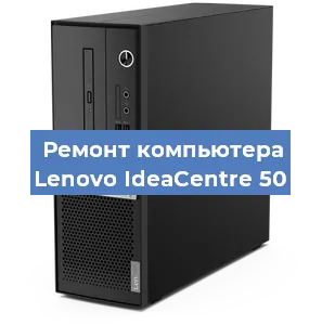 Замена термопасты на компьютере Lenovo IdeaCentre 50 в Тюмени
